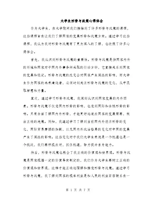 大学生形势与政策心得体会（三篇）