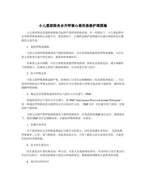 小儿重症肺炎合并呼衰心衰的急救护理措施