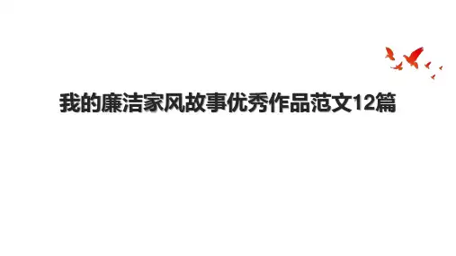 我的廉洁家风故事优秀作品范文12篇