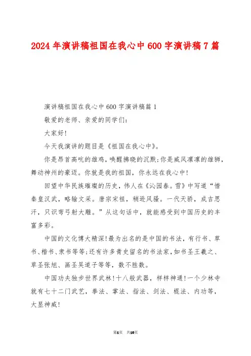 2024年演讲稿祖国在我心中600字演讲稿7篇