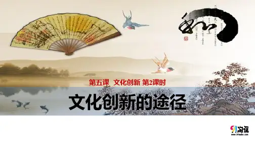 课件6：5.2 文化创新的途径