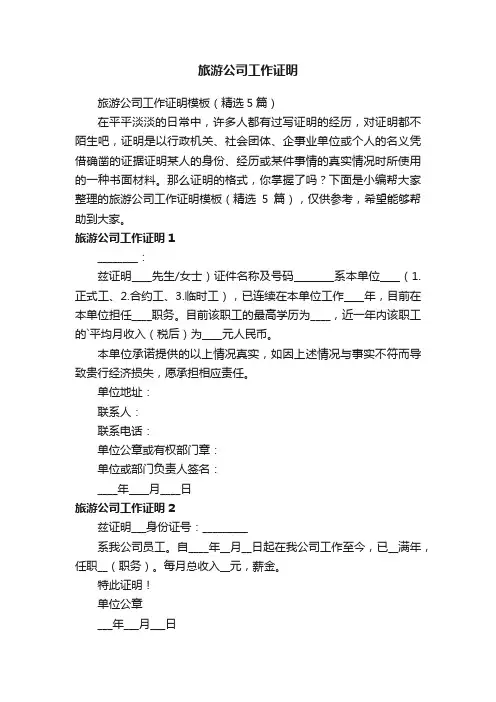 旅游公司工作证明模板（精选5篇）
