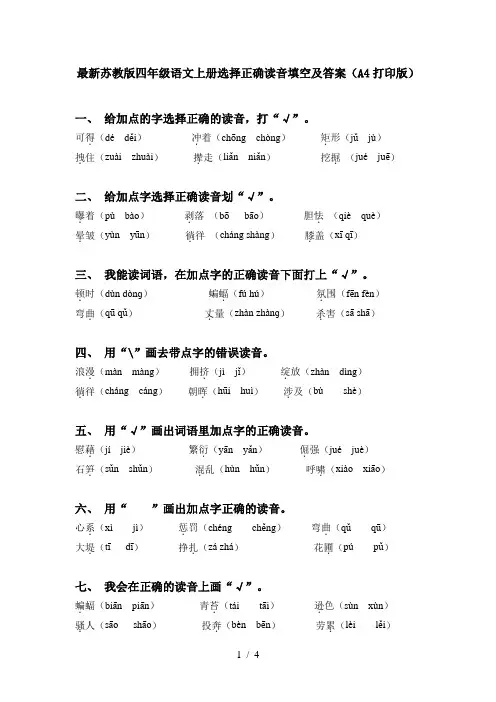 最新苏教版四年级语文上册选择正确读音填空及答案(A4打印版)
