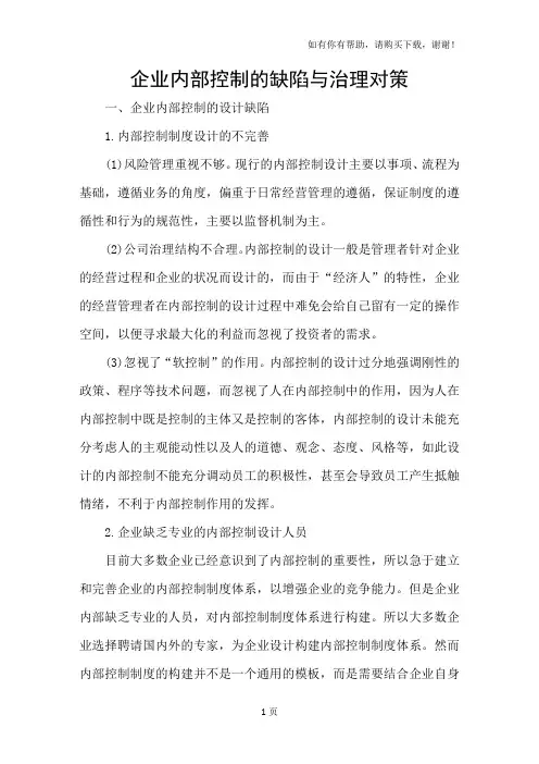企业内部控制的缺陷与治理对策