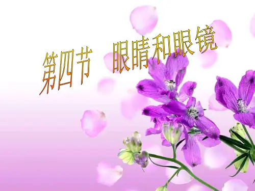 人教版八年级物理上册《5.4眼睛和眼镜》课件(1)