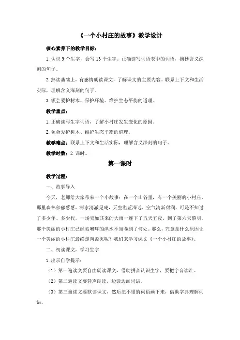 《一个小村庄的故事》教学设计