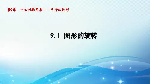 9.1 图形的旋转 苏科版八年级数学下册导学课件