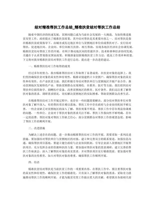 结对精准帮扶工作总结_精准扶贫结对帮扶工作总结