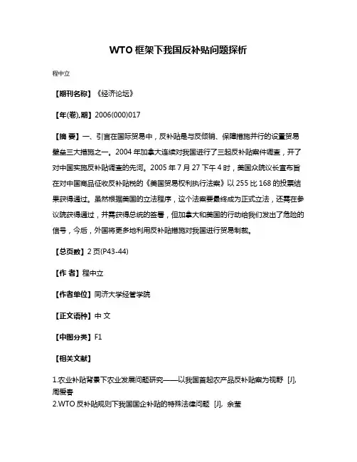 WTO框架下我国反补贴问题探析
