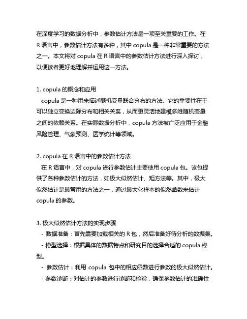 copula r语言 参数估计方法