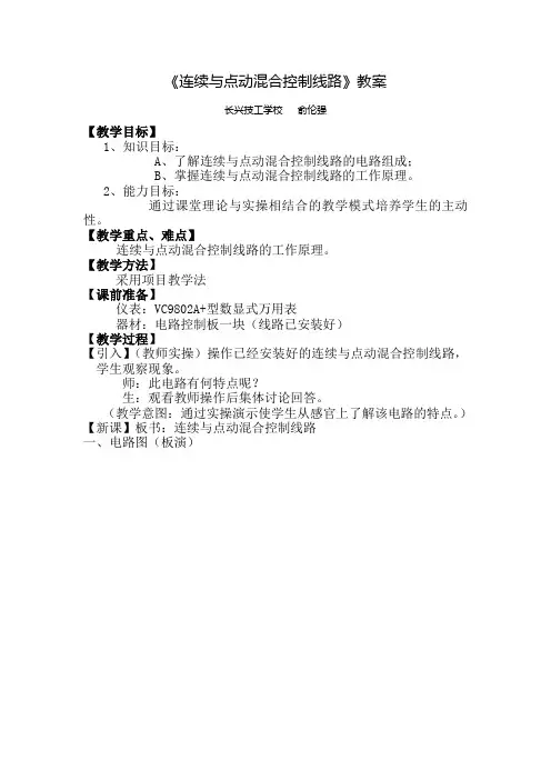 中级工 连续与点动溷合控制线路(理论课教案)