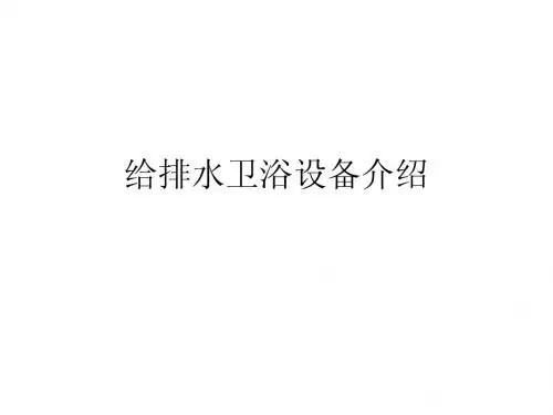 给排水卫浴设备介绍