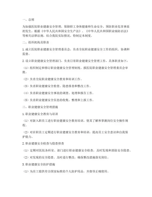 医院职业健康安全管理制度