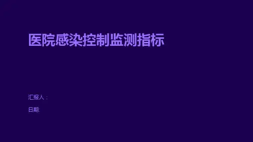 医院感染控制监测指标