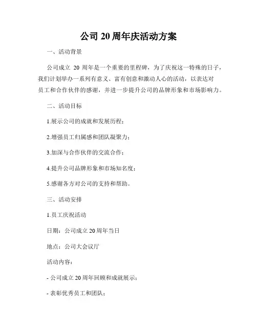 公司20周年庆活动方案