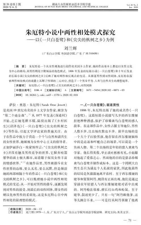 朱厄特小说中两性相处模式探究——以《一只白苍鹭》和《尖尖的枞树之乡》为例