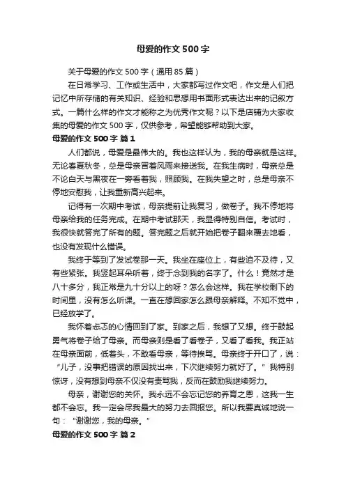 母爱的作文500字