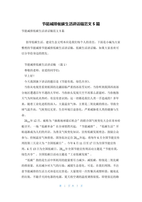 节能减排低碳生活讲话稿范文5篇