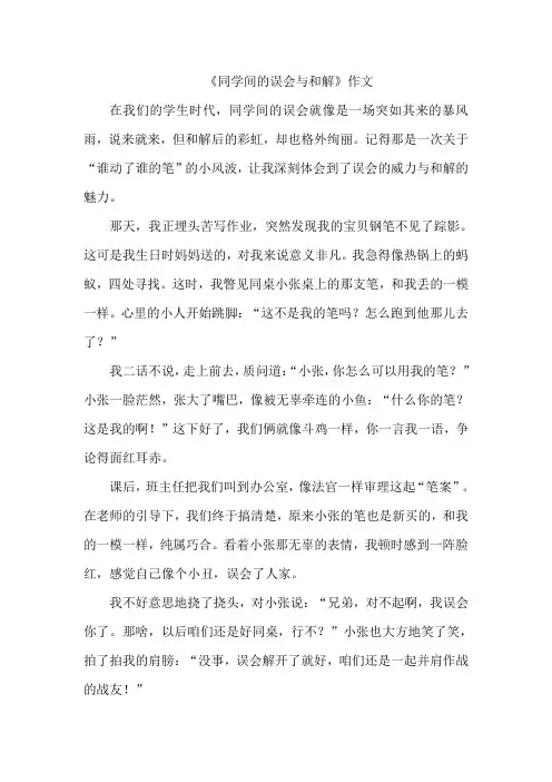 《同学间的误会与和解》作文