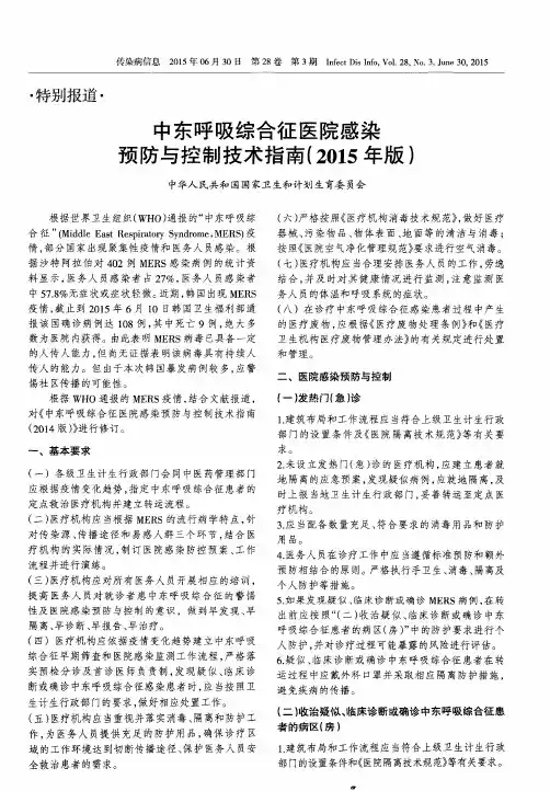 中东呼吸综合征医院感染预防与控制技术指南(2015年版)