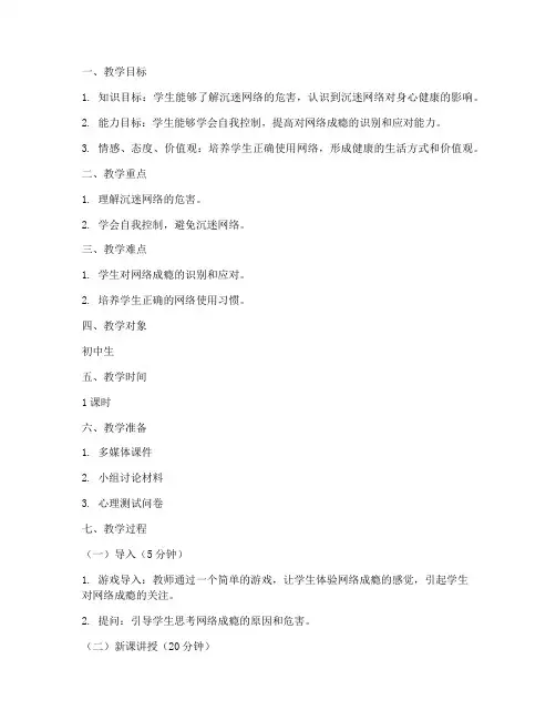 防沉迷心理课教案模板范文