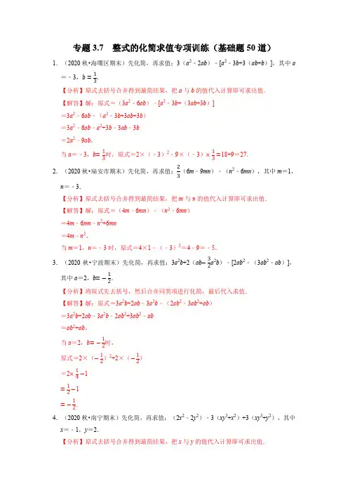 专题51整式的化简求值专项训练(基础题50道)(举一反三)(解析版)