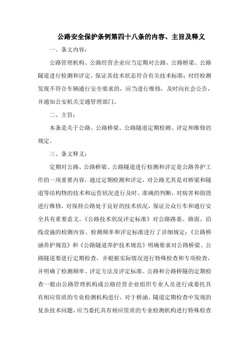 公路安全保护条例第四十八条的内容、主旨及释义