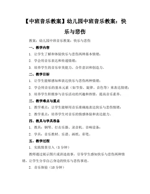 【中班音乐教案】幼儿园中班音乐教案：快乐与悲伤