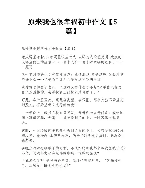 原来我也很幸福初中作文【5篇】