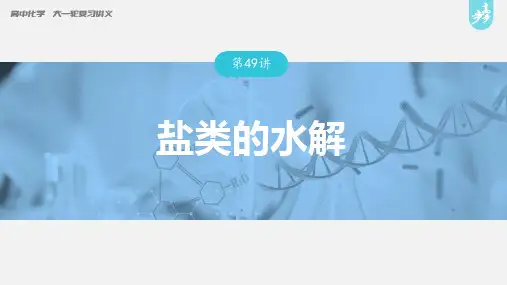 盐类的水解---2023年高考化学一轮复习(新高考)