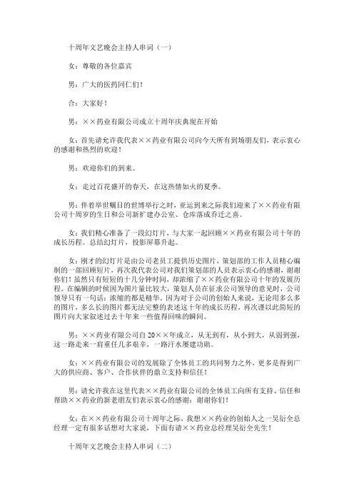 最新十周年文艺晚会主持人串词