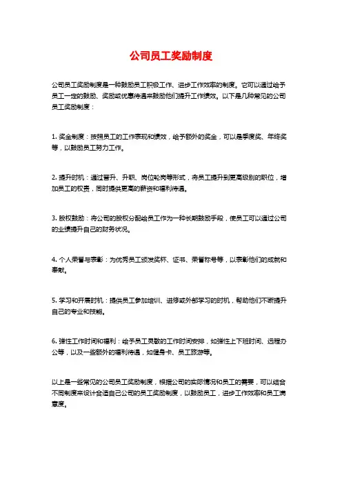公司员工奖励制度