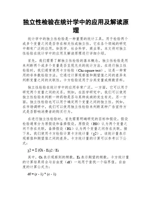 独立性检验在统计学中的应用及解读原理