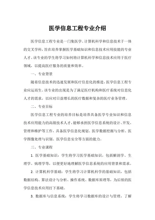 医学信息工程专业介绍
