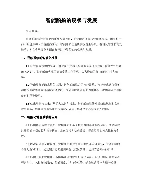 智能船舶的现状与发展