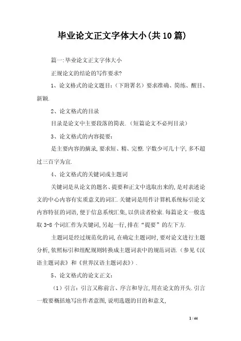 毕业论文正文字体大小（共10篇）