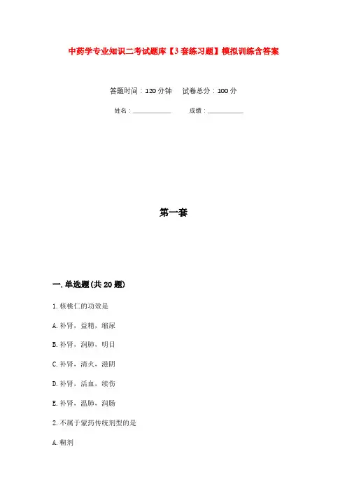 中药学专业知识二考试题库【3套练习题】模拟训练含答案(第2次)