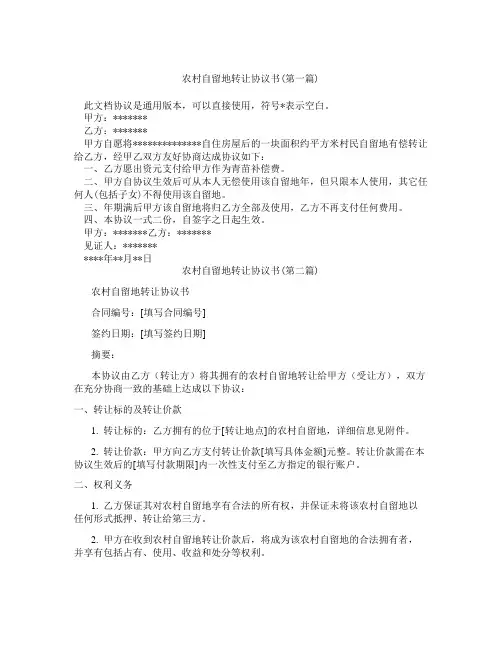 农村自留地转让协议书精选3篇
