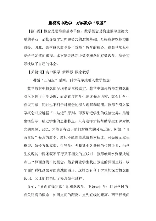 重视高中数学  夯实数学“双基”