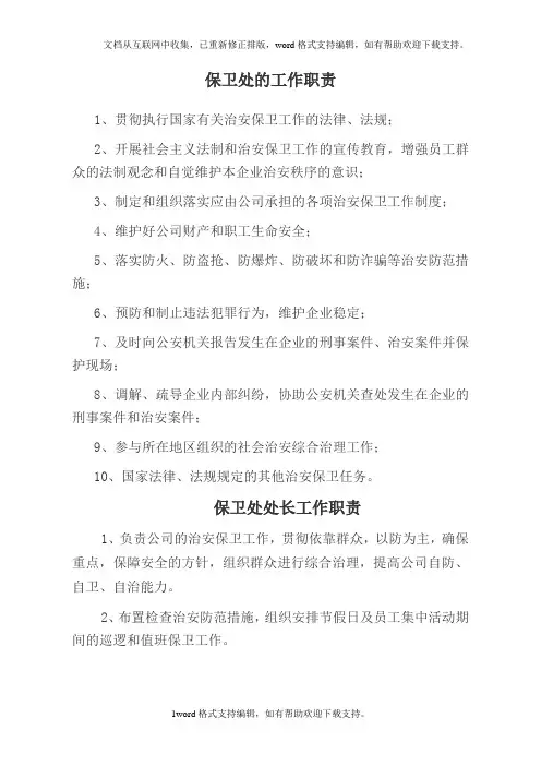 保卫科的工作职责