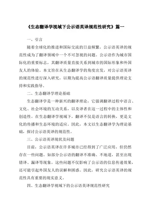 《2024年生态翻译学视域下公示语英译规范性研究》范文