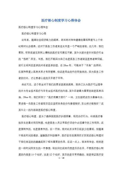 医疗核心制度学习心得体会