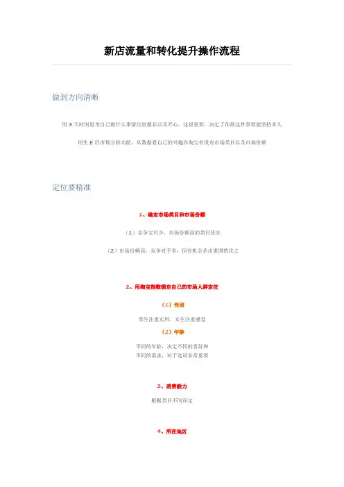 新店流量和转化提升操作流程