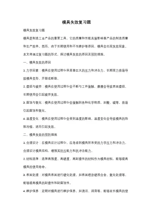 模具失效复习题
