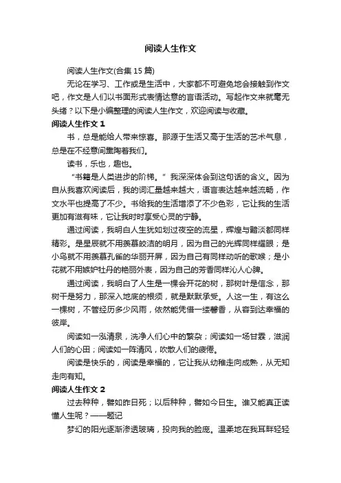 阅读人生作文