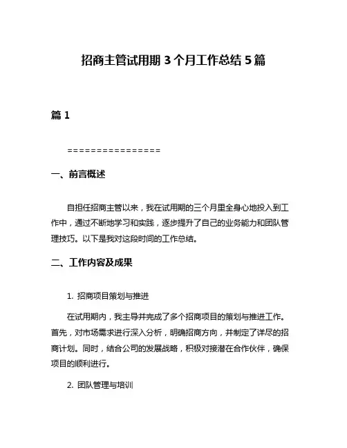 招商主管试用期3个月工作总结5篇