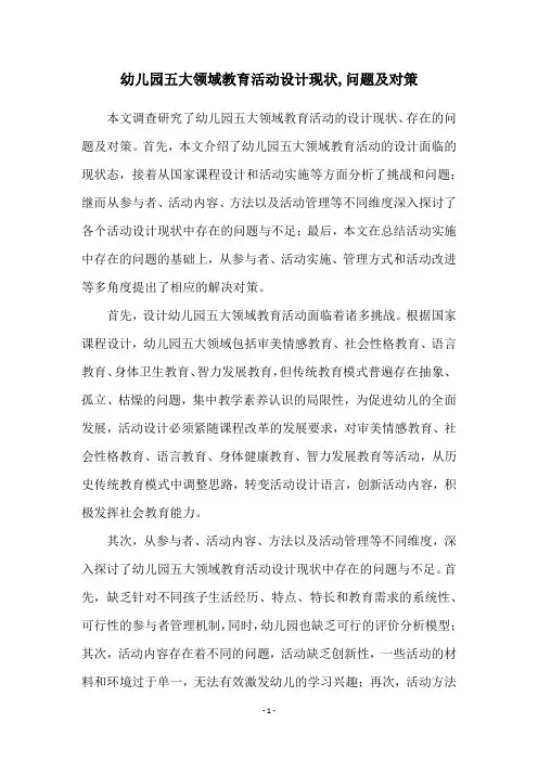 幼儿园五大领域教育活动设计现状,问题及对策