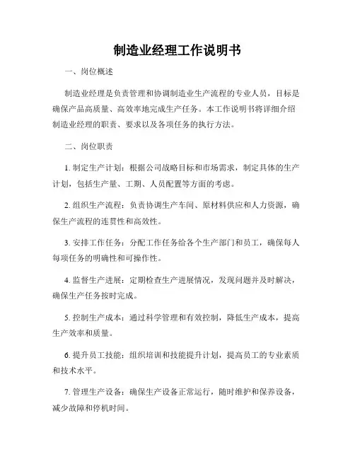 制造业经理工作说明书