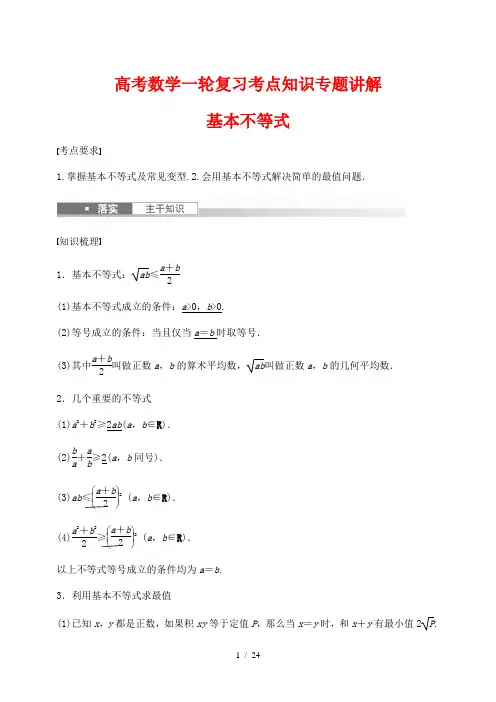 高考数学一轮复习考点知识专题讲解47---基本不等式