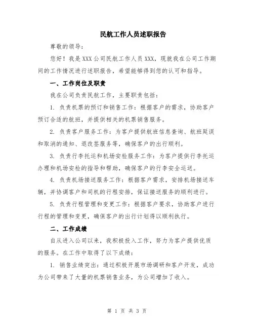 民航工作人员述职报告
